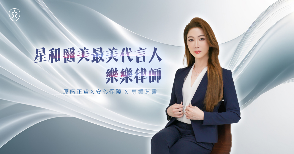 星和醫美首度公開 代言人-樂樂律師